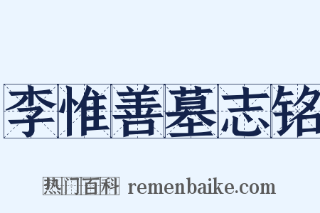 李惟善墓志铭是什么意思的图片